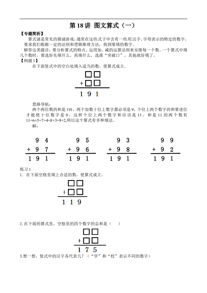 二年级数学奥数讲义+练习第18讲图文算式（一）（全国通用版，含答案）_奥数专题合集_H003小学奥数培训班课程+习题_1-6年级上下册奥数_二年级