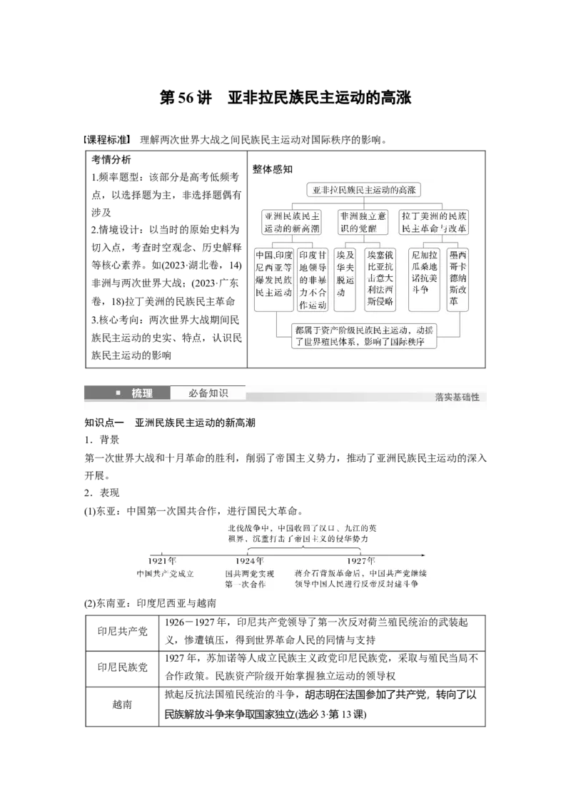 板块四　第十七单元　第56讲　亚非拉民族民主运动的高涨_07高考历史_2025年新高考资料_一轮复习_2025高考大一轮复习讲义+课件精准备考2025年新高三历史一轮复习备课课件（完结）_479