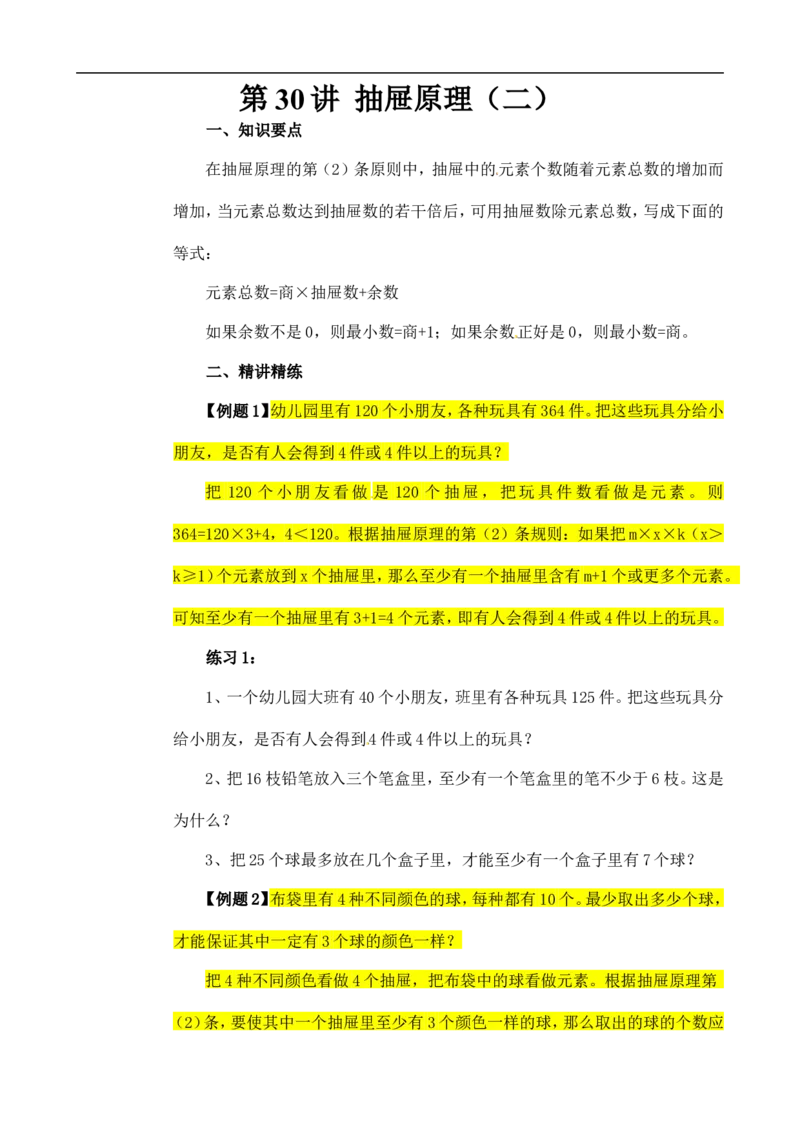 六年级数学奥数讲义+练习-第30讲抽屉原理（二）（全国通用版，含答案）_奥数专题合集_H003小学奥数培训班课程+习题_1-6年级上下册奥数_六年级