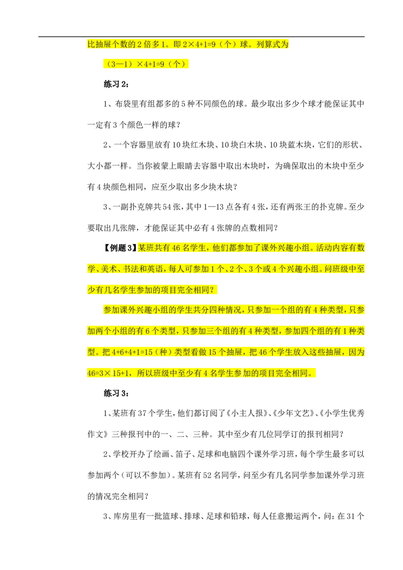 六年级数学奥数讲义+练习-第30讲抽屉原理（二）（全国通用版，含答案）_奥数专题合集_H003小学奥数培训班课程+习题_1-6年级上下册奥数_六年级