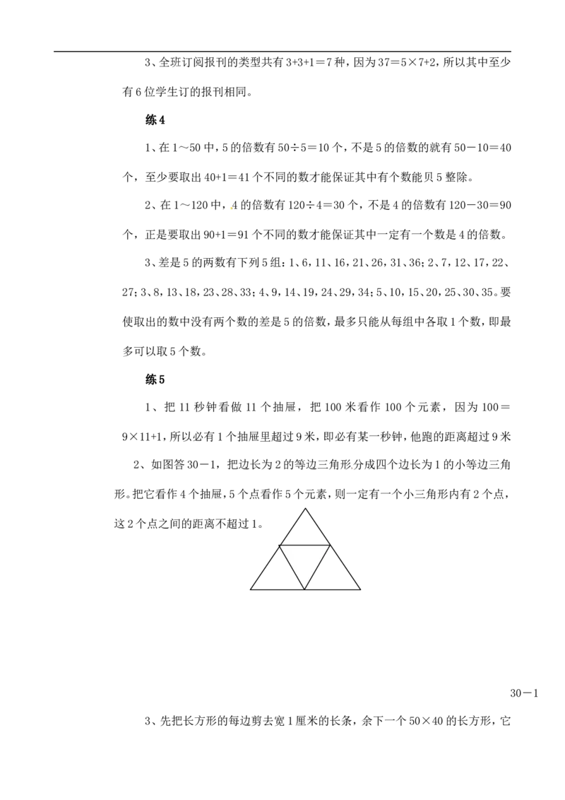 六年级数学奥数讲义+练习-第30讲抽屉原理（二）（全国通用版，含答案）_奥数专题合集_H003小学奥数培训班课程+习题_1-6年级上下册奥数_六年级
