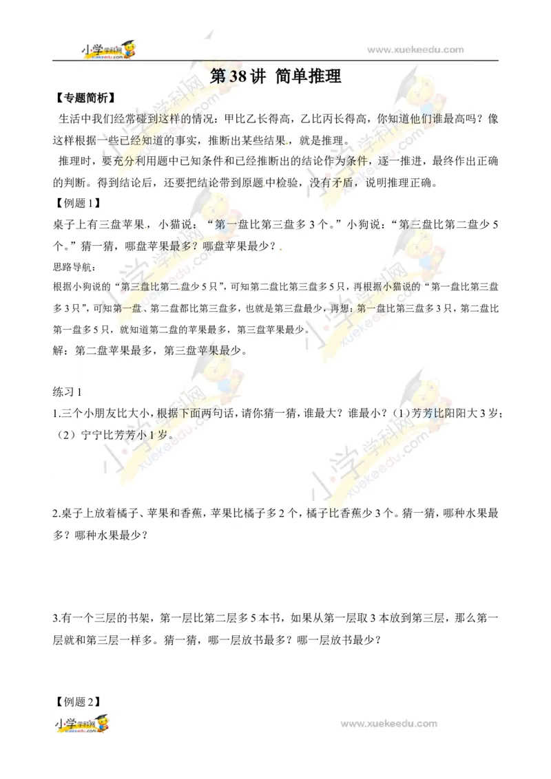 二年级数学奥数讲义+练习第38讲简单推理（全国通用版，含答案）_奥数专题合集_H003小学奥数培训班课程+习题_1-6年级上下册奥数_二年级