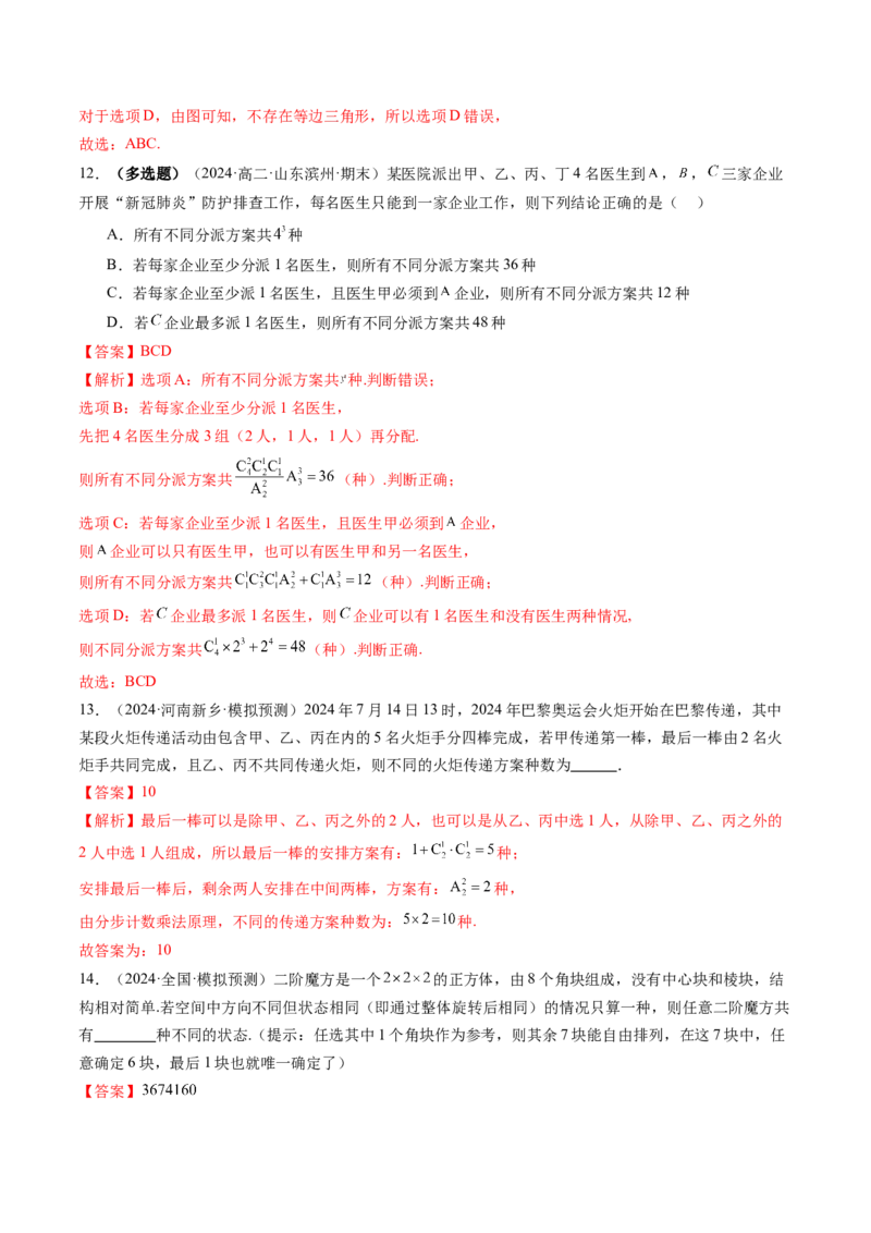 第01讲计数原理（三大题型）（练习）（解析版）_2025年新高考资料_一轮复习_2025年高考数学一轮复习讲练测（新教材新高考，含2024高考真题）_第十章计数原理、概率、随机变量及其分布