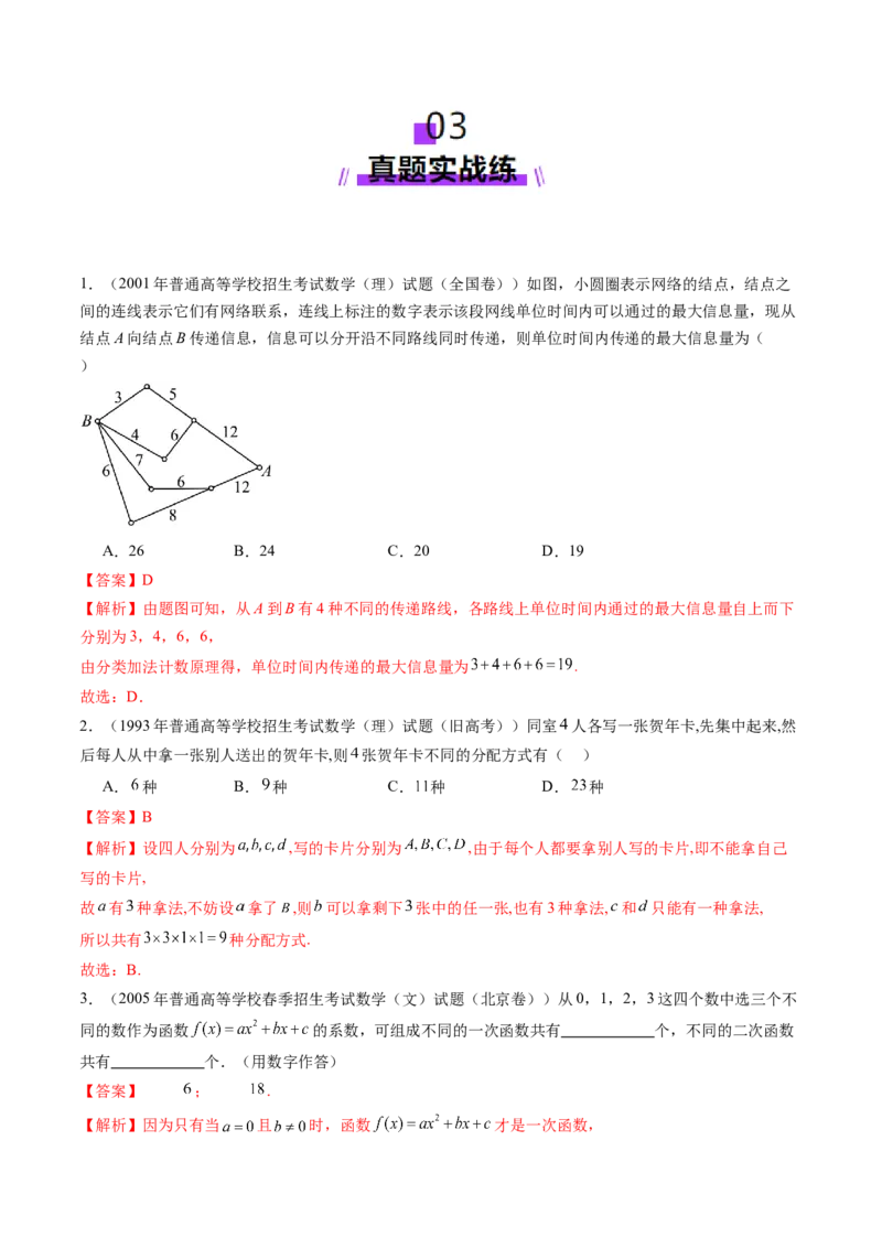第01讲计数原理（三大题型）（练习）（解析版）_2025年新高考资料_一轮复习_2025年高考数学一轮复习讲练测（新教材新高考，含2024高考真题）_第十章计数原理、概率、随机变量及其分布