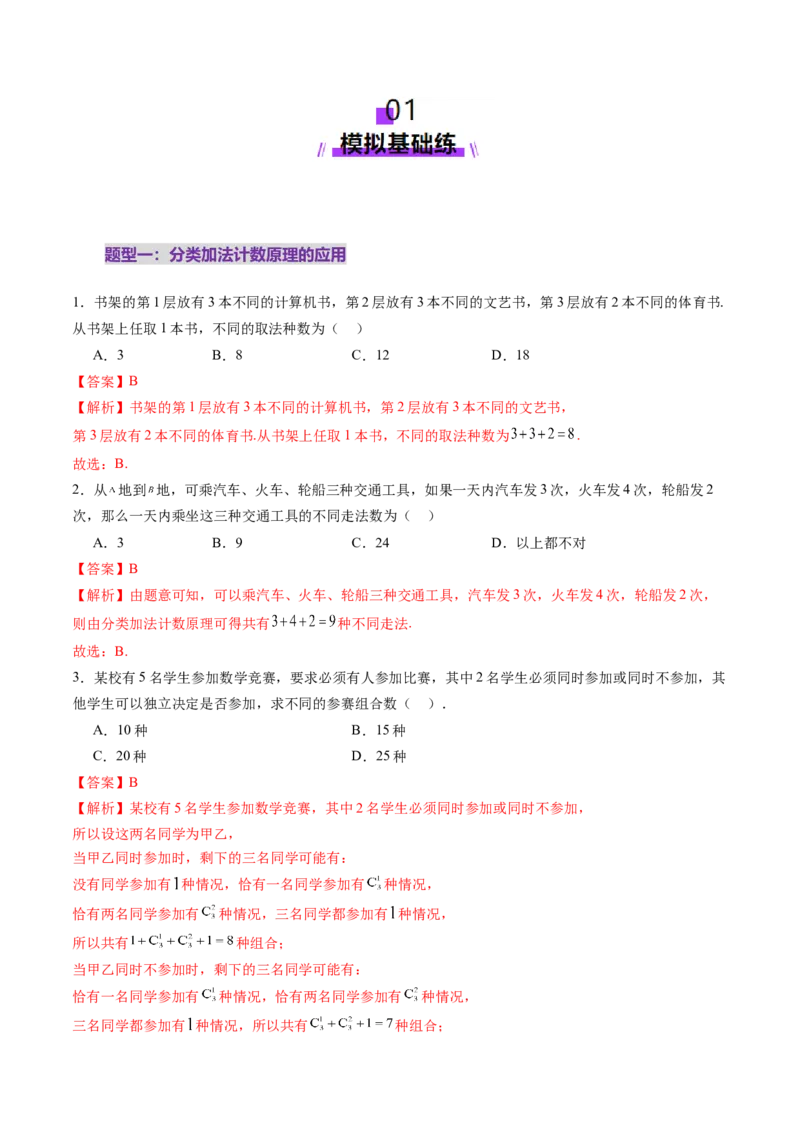 第01讲计数原理（三大题型）（练习）（解析版）_2025年新高考资料_一轮复习_2025年高考数学一轮复习讲练测（新教材新高考，含2024高考真题）_第十章计数原理、概率、随机变量及其分布