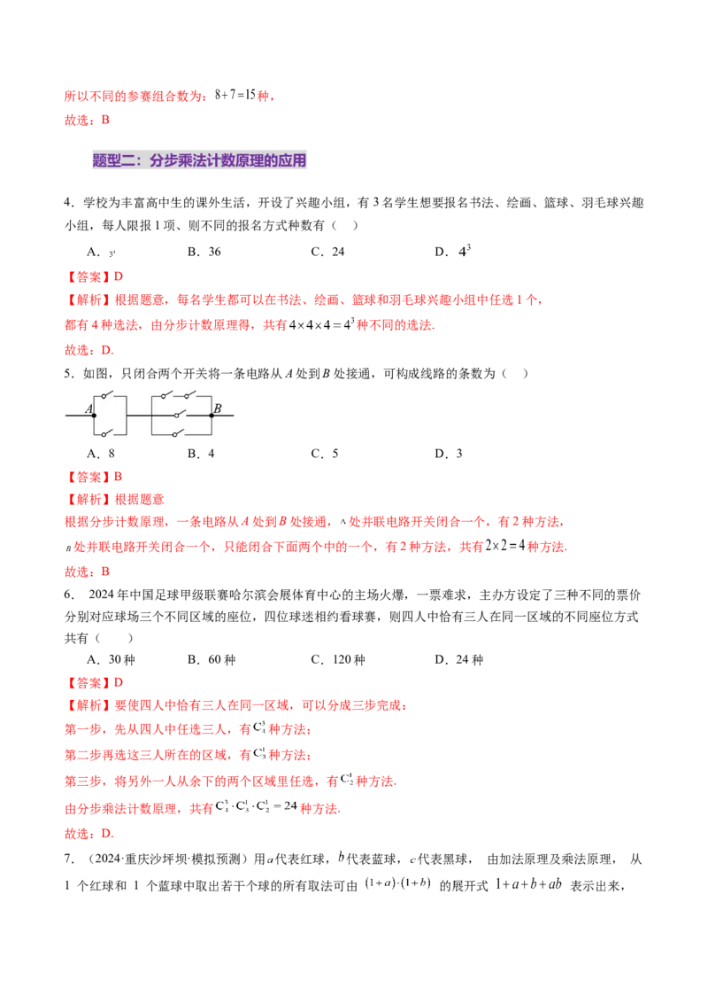 第01讲计数原理（三大题型）（练习）（解析版）_2025年新高考资料_一轮复习_2025年高考数学一轮复习讲练测（新教材新高考，含2024高考真题）_第十章计数原理、概率、随机变量及其分布