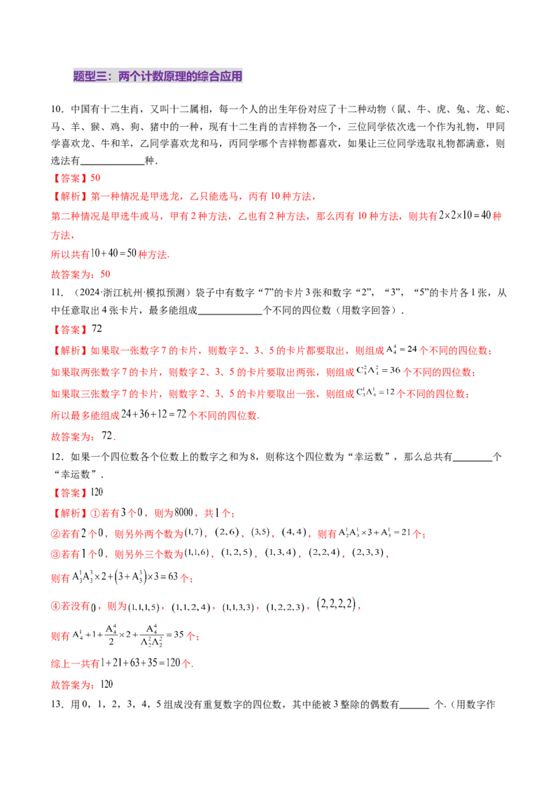 第01讲计数原理（三大题型）（练习）（解析版）_2025年新高考资料_一轮复习_2025年高考数学一轮复习讲练测（新教材新高考，含2024高考真题）_第十章计数原理、概率、随机变量及其分布