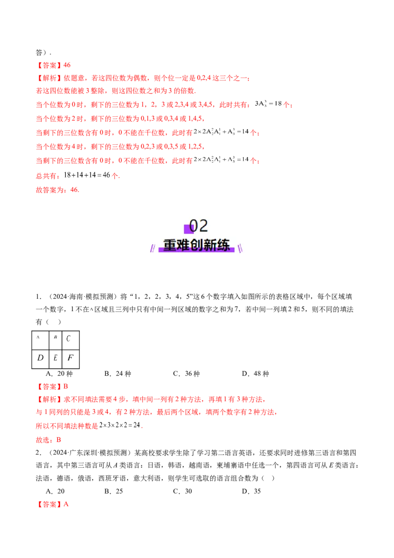 第01讲计数原理（三大题型）（练习）（解析版）_2025年新高考资料_一轮复习_2025年高考数学一轮复习讲练测（新教材新高考，含2024高考真题）_第十章计数原理、概率、随机变量及其分布