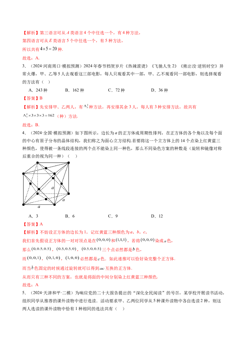 第01讲计数原理（三大题型）（练习）（解析版）_2025年新高考资料_一轮复习_2025年高考数学一轮复习讲练测（新教材新高考，含2024高考真题）_第十章计数原理、概率、随机变量及其分布
