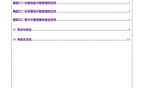 第01讲计数原理（三大题型）（练习）（解析版）_2025年新高考资料_一轮复习_2025年高考数学一轮复习讲练测（新教材新高考，含2024高考真题）_第十章计数原理、概率、随机变量及其分布