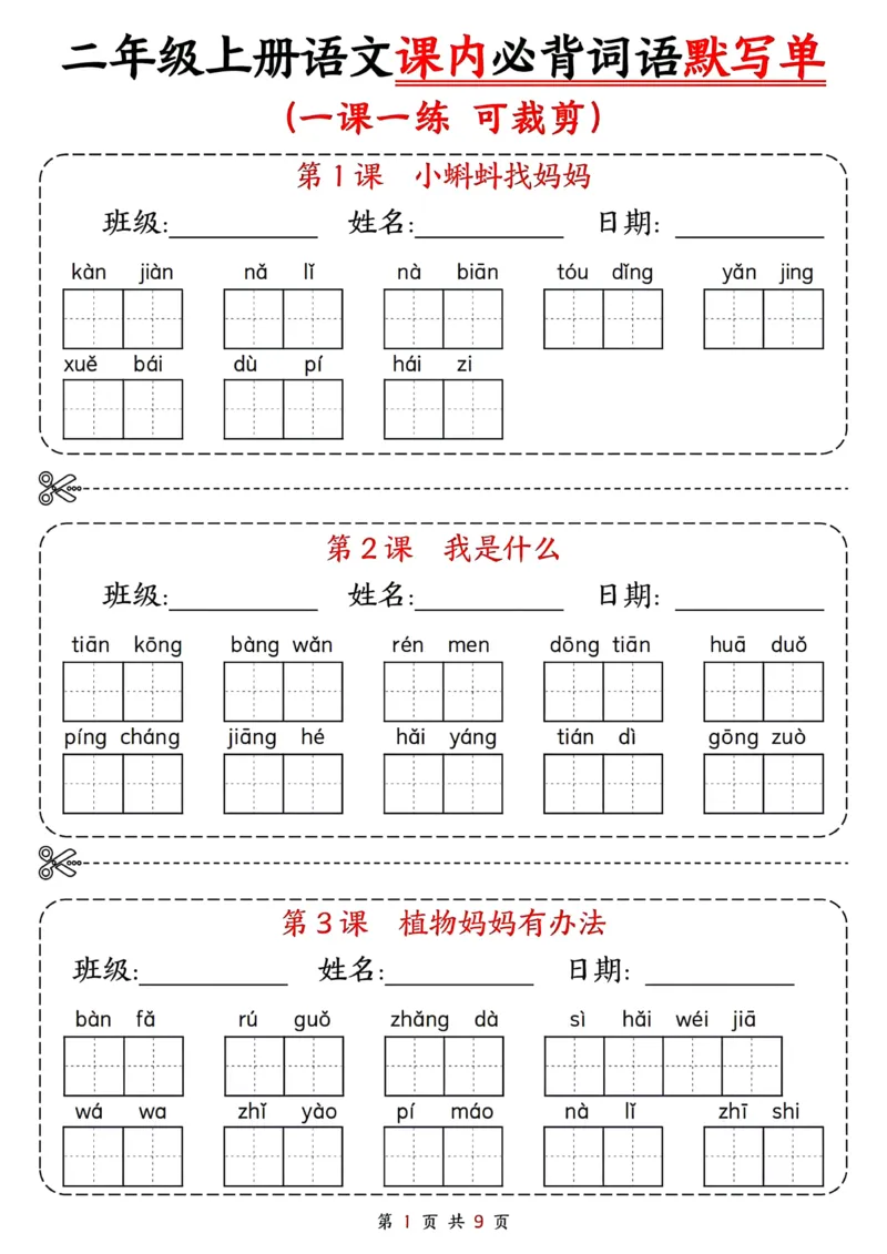 二年级上册语文课内必背词语默写单(1)(1)_小学1-6年级常用的上册资源汇总_二年级上册资料(1)
