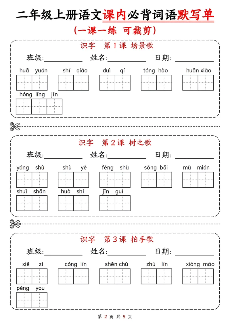 二年级上册语文课内必背词语默写单(1)(1)_小学1-6年级常用的上册资源汇总_二年级上册资料(1)