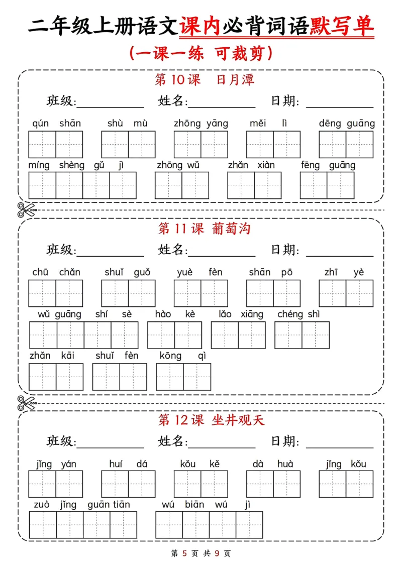 二年级上册语文课内必背词语默写单(1)(1)_小学1-6年级常用的上册资源汇总_二年级上册资料(1)