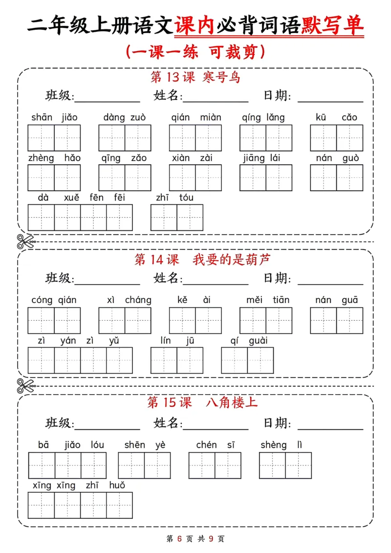 二年级上册语文课内必背词语默写单(1)(1)_小学1-6年级常用的上册资源汇总_二年级上册资料(1)