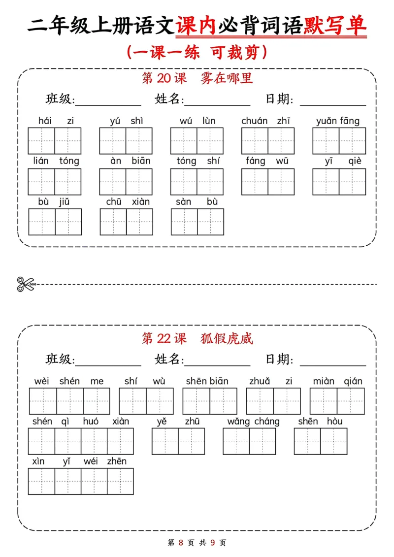二年级上册语文课内必背词语默写单(1)(1)_小学1-6年级常用的上册资源汇总_二年级上册资料(1)