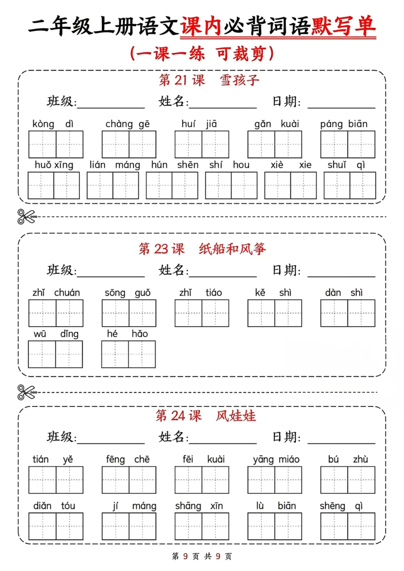 二年级上册语文课内必背词语默写单(1)(1)_小学1-6年级常用的上册资源汇总_二年级上册资料(1)