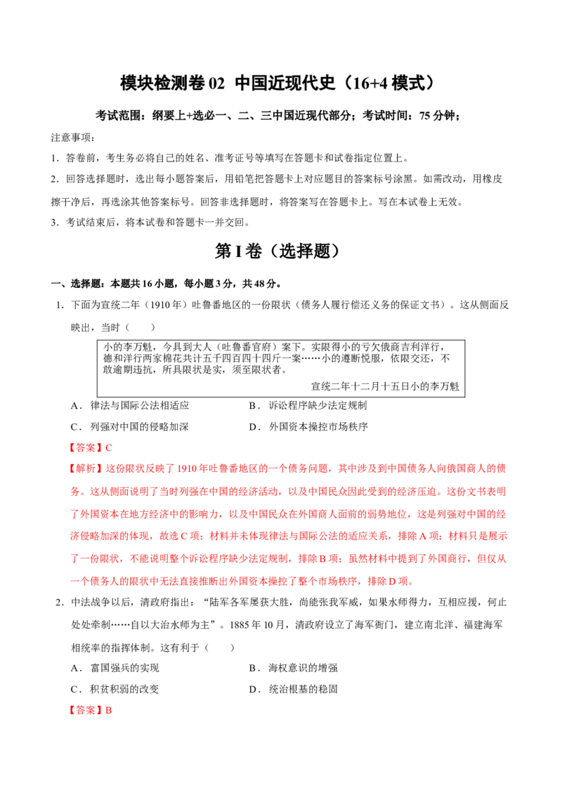 模块检测卷02中国近现代史（解析版）_07高考历史_2025年新高考资料_二轮复习_上好课2025年高考历史二轮复习讲练测（新高考通用）3379861