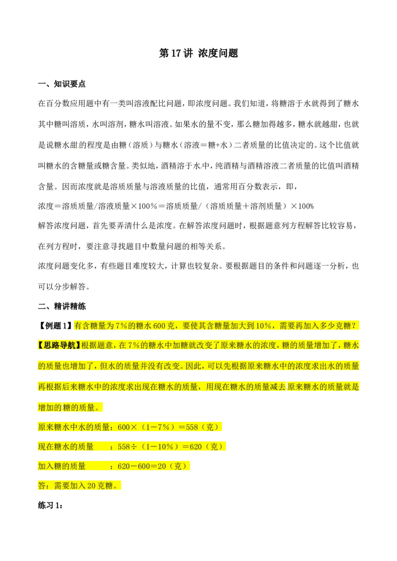 六年级数学奥数讲义+练习-第17讲浓度问题（全国通用版，含答案）_奥数专题合集_H003小学奥数培训班课程+习题_1-6年级上下册奥数_六年级