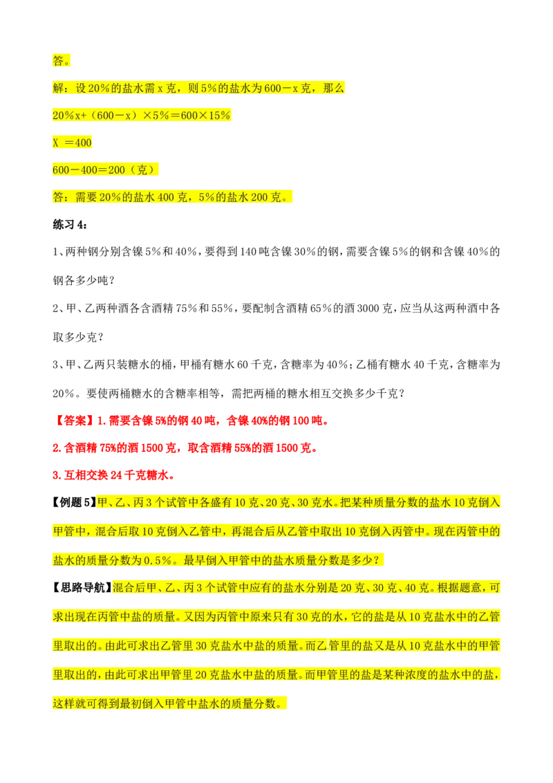 六年级数学奥数讲义+练习-第17讲浓度问题（全国通用版，含答案）_奥数专题合集_H003小学奥数培训班课程+习题_1-6年级上下册奥数_六年级