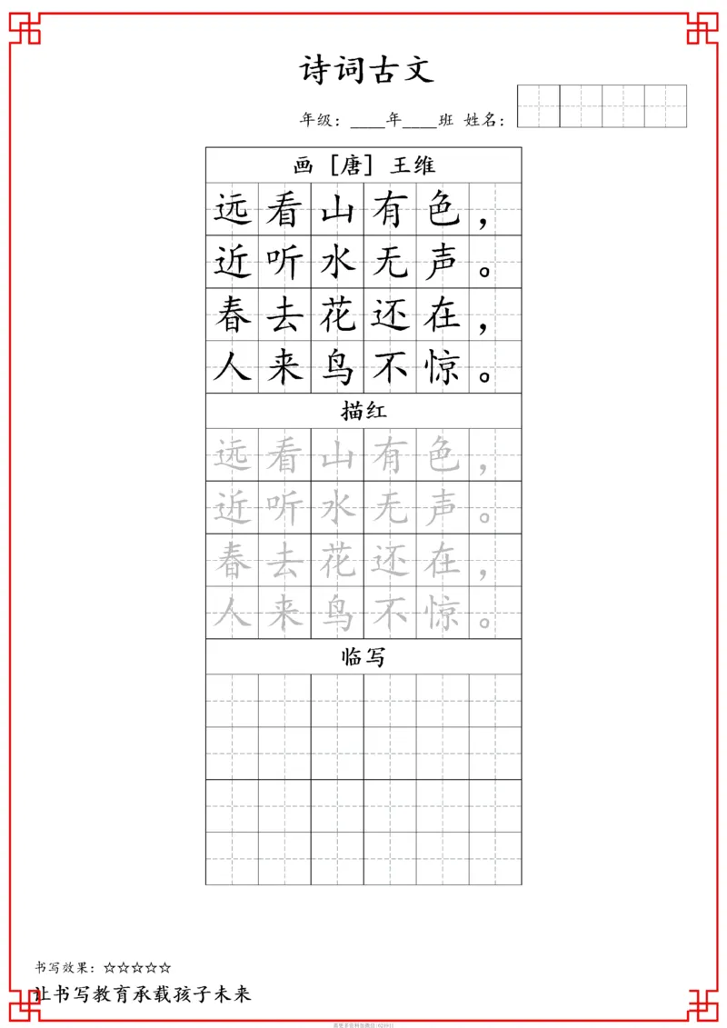 古诗字帖-一年级古诗词字帖(2)_小学1-6年级常用的上册资源汇总_一年级上册资料