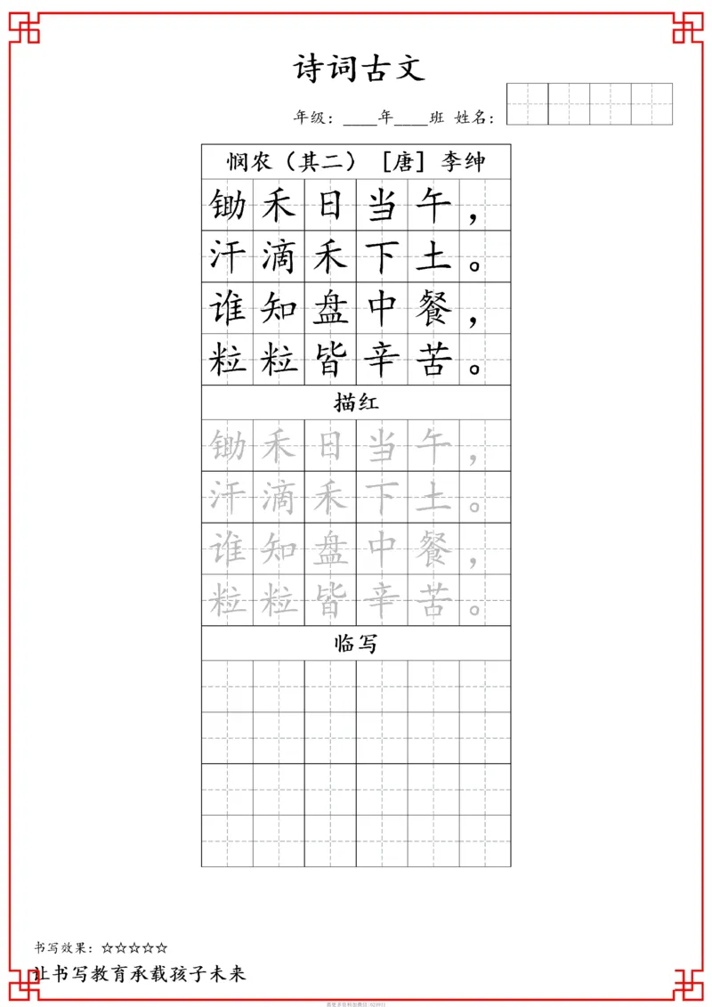 古诗字帖-一年级古诗词字帖(2)_小学1-6年级常用的上册资源汇总_一年级上册资料