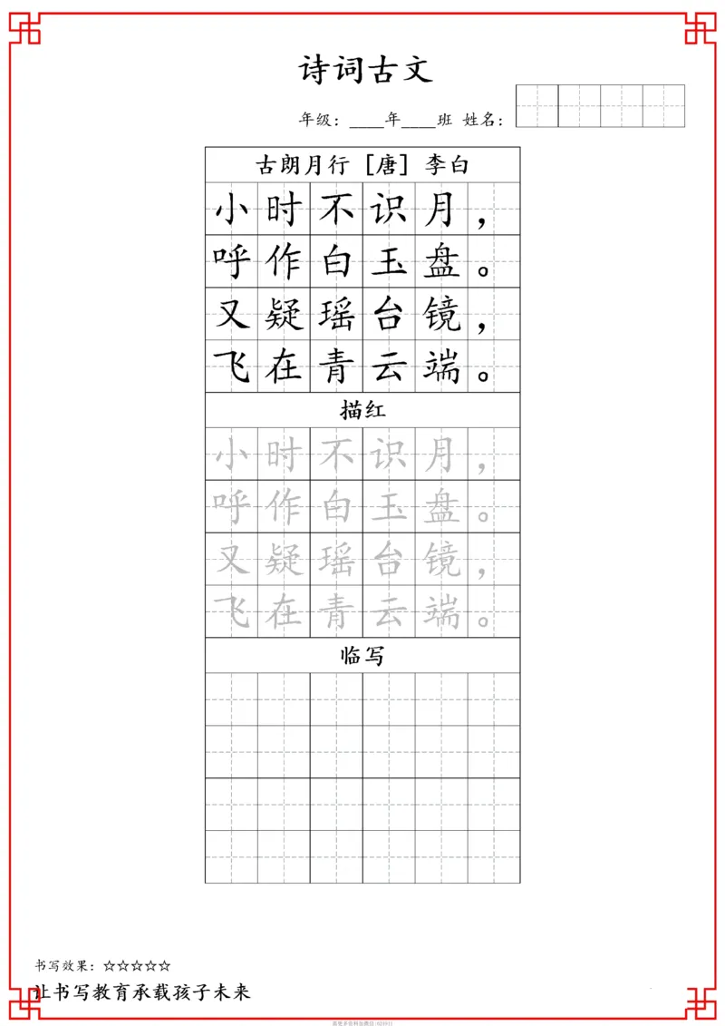 古诗字帖-一年级古诗词字帖(2)_小学1-6年级常用的上册资源汇总_一年级上册资料