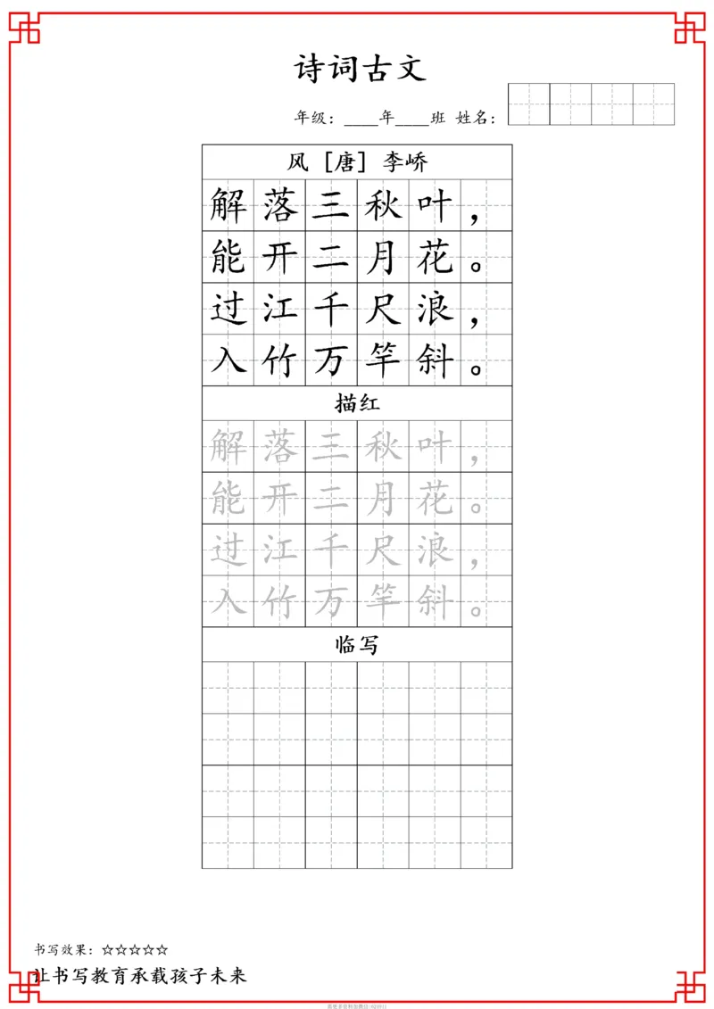 古诗字帖-一年级古诗词字帖(2)_小学1-6年级常用的上册资源汇总_一年级上册资料