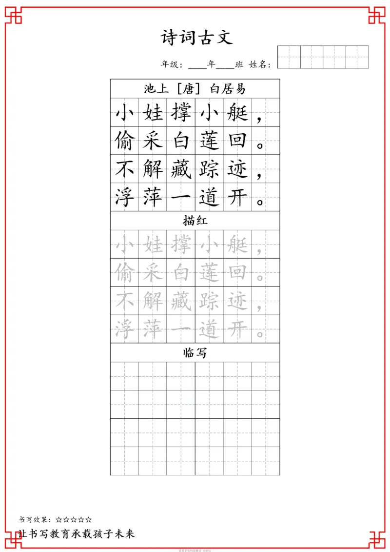 古诗字帖-一年级古诗词字帖(2)_小学1-6年级常用的上册资源汇总_一年级上册资料