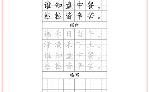 古诗字帖-一年级古诗词字帖(2)_小学1-6年级常用的上册资源汇总_一年级上册资料