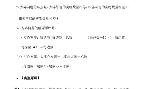 三年级数学奥数讲义+练习-第07讲方阵问题（全国通用版，无答案）_奥数专题合集_H003小学奥数培训班课程+习题_1-6年级上下册奥数_三年级