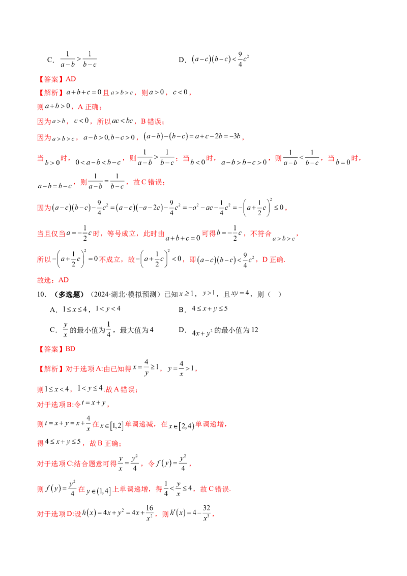 第03讲等式与不等式的性质（五大题型）（练习）（解析版）_2025年新高考资料_一轮复习_2025年高考数学一轮复习讲练测（新教材新高考，含2024高考真题）