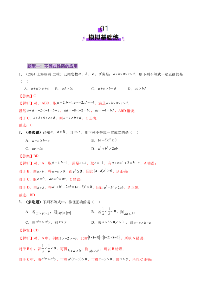 第03讲等式与不等式的性质（五大题型）（练习）（解析版）_2025年新高考资料_一轮复习_2025年高考数学一轮复习讲练测（新教材新高考，含2024高考真题）