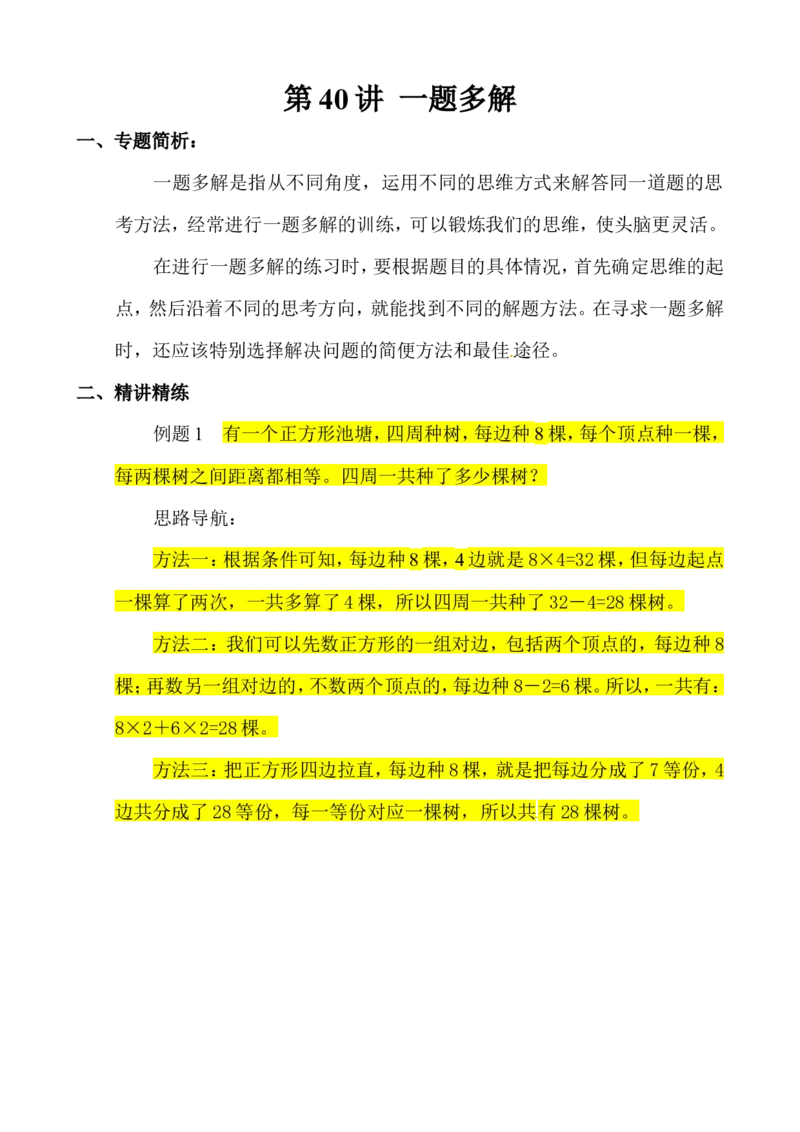 三年级数学奥数讲义+练习-第40讲一题多解（全国通用版，无答案）_奥数专题合集_H003小学奥数培训班课程+习题_1-6年级上下册奥数_三年级