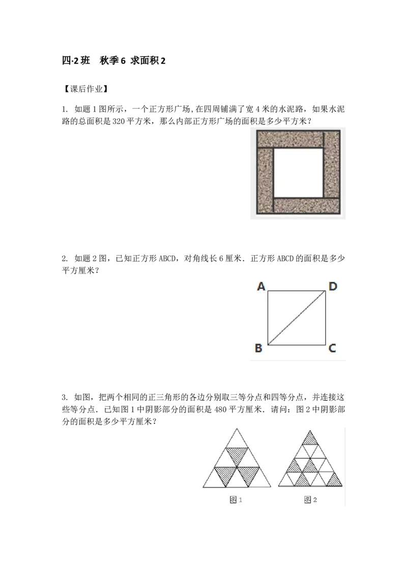 四&middot;2班秋季6求面积2-作业_奥数专题合集_H003小学奥数培训班课程+习题_四（2）班