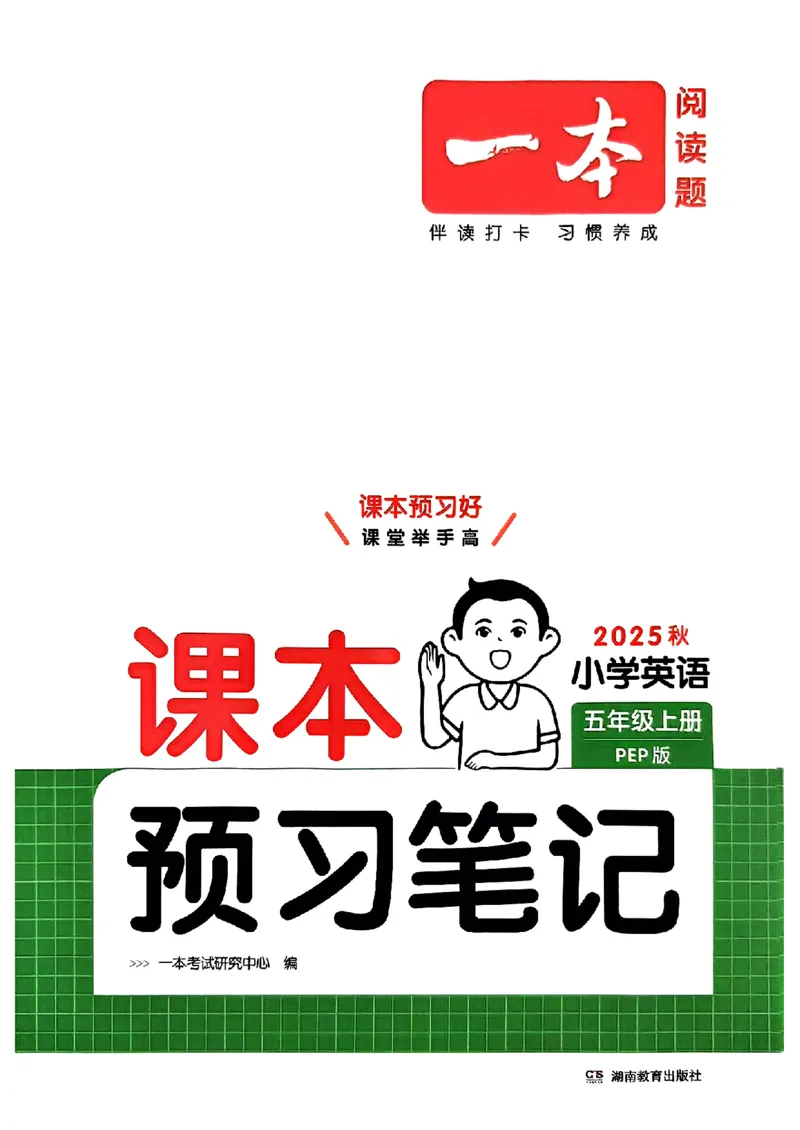 五年级英语人教PEP版上册25秋《一本课本预习笔记》_语数英1-6年级《一本课本预习笔记》_英语人教PEP版上册_五年级英语人教PEP版上册25秋《一本课本预习笔记》(3)
