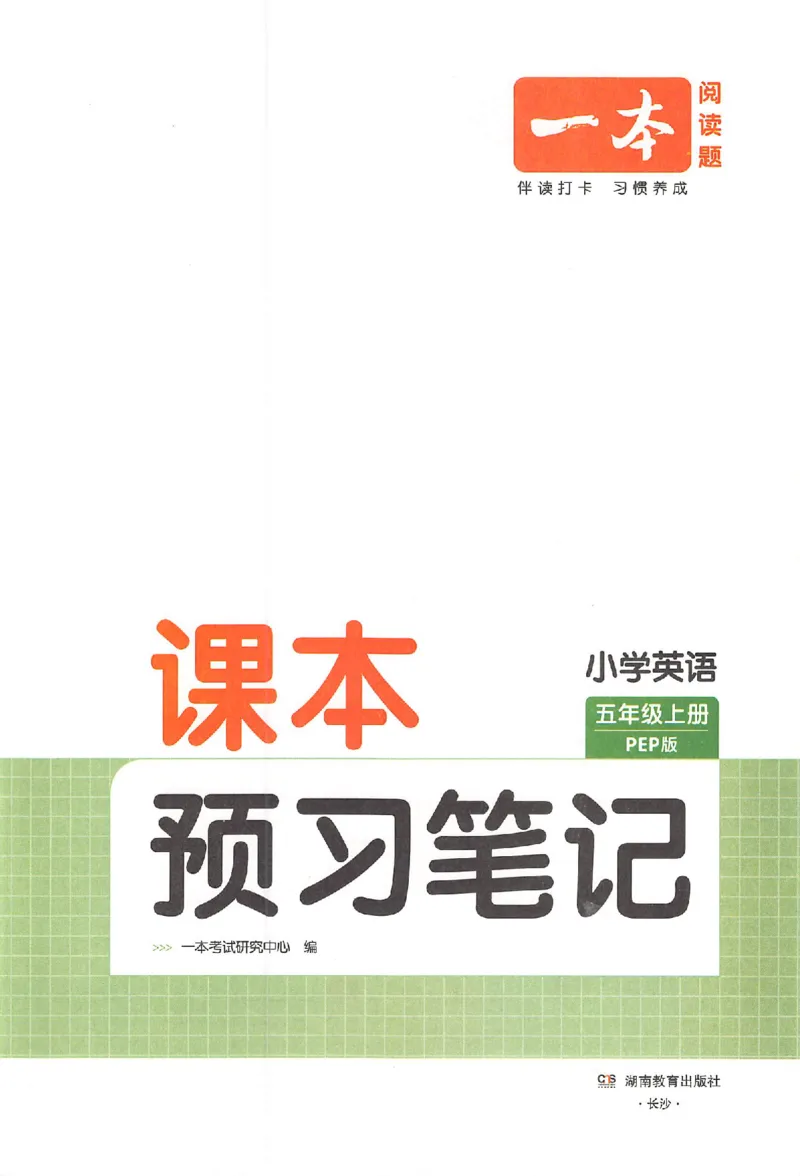 五年级英语人教PEP版上册25秋《一本课本预习笔记》_语数英1-6年级《一本课本预习笔记》_英语人教PEP版上册_五年级英语人教PEP版上册25秋《一本课本预习笔记》(3)