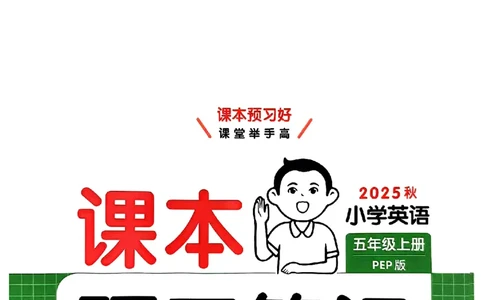 五年级英语人教PEP版上册25秋《一本课本预习笔记》_语数英1-6年级《一本课本预习笔记》_英语人教PEP版上册_五年级英语人教PEP版上册25秋《一本课本预习笔记》(3)