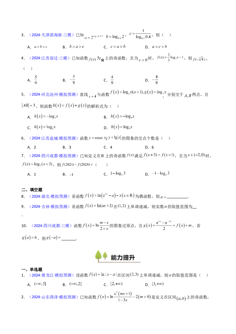 第04讲对数与对数函数（含对数型糖水不等式的应用）（学生版）_2025年新高考资料_一轮复习_备战2025年高考数学一轮复习考点帮_第二部分专项讲义_第二章函数与基本初等函数