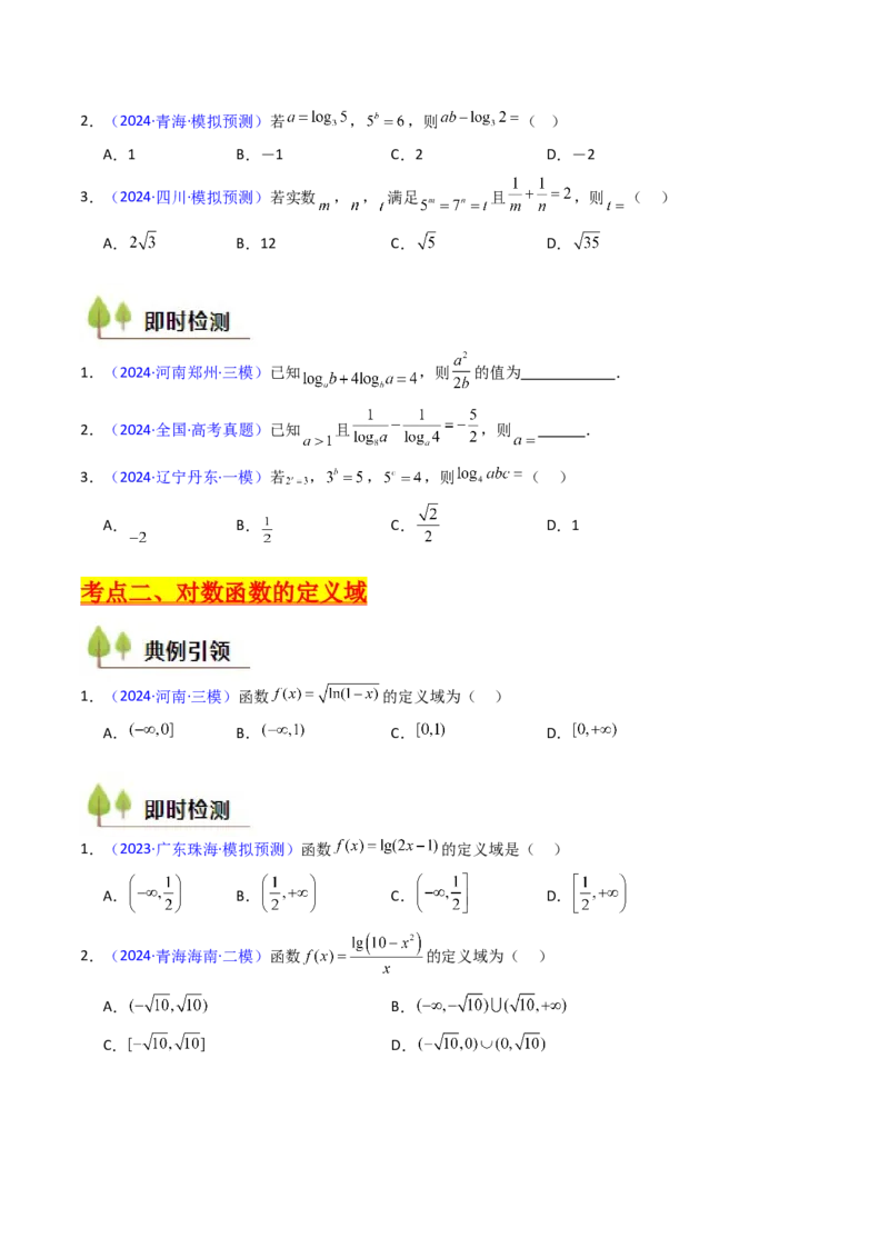 第04讲对数与对数函数（含对数型糖水不等式的应用）（学生版）_2025年新高考资料_一轮复习_备战2025年高考数学一轮复习考点帮_第二部分专项讲义_第二章函数与基本初等函数