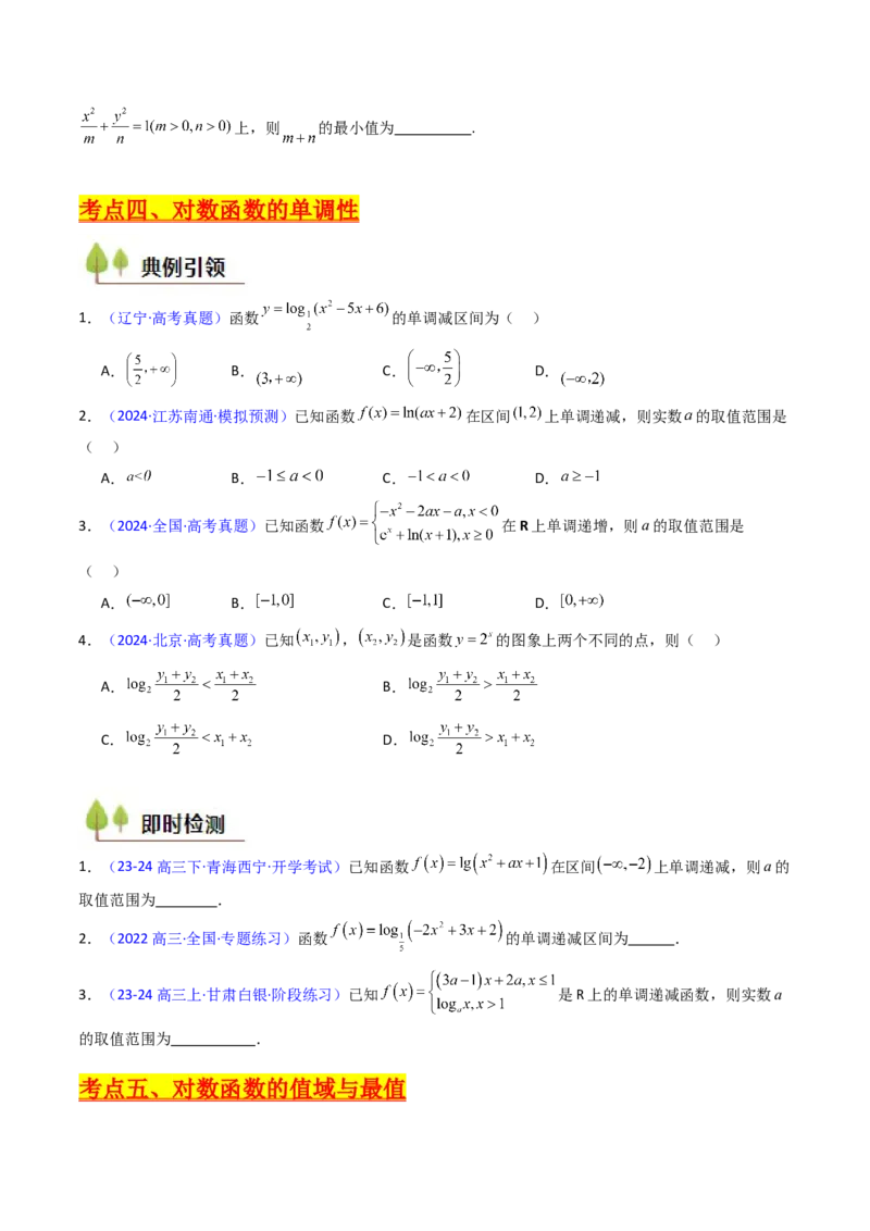 第04讲对数与对数函数（含对数型糖水不等式的应用）（学生版）_2025年新高考资料_一轮复习_备战2025年高考数学一轮复习考点帮_第二部分专项讲义_第二章函数与基本初等函数