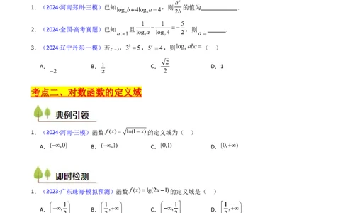 第04讲对数与对数函数（含对数型糖水不等式的应用）（学生版）_2025年新高考资料_一轮复习_备战2025年高考数学一轮复习考点帮_第二部分专项讲义_第二章函数与基本初等函数