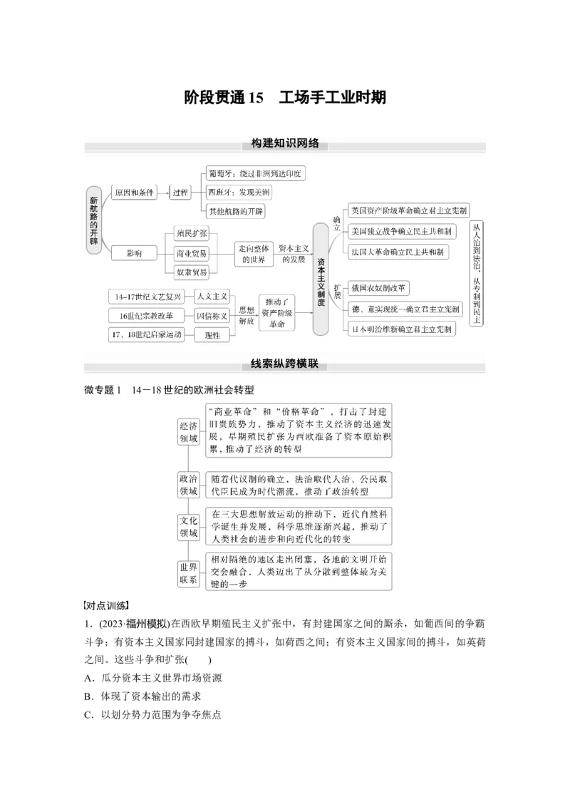板块四　第十五单元　阶段贯通15　工场手工业时期_07高考历史_2025年新高考资料_一轮复习_2025高考大一轮复习讲义+课件精准备考2025年新高三历史一轮复习备课课件（完结）