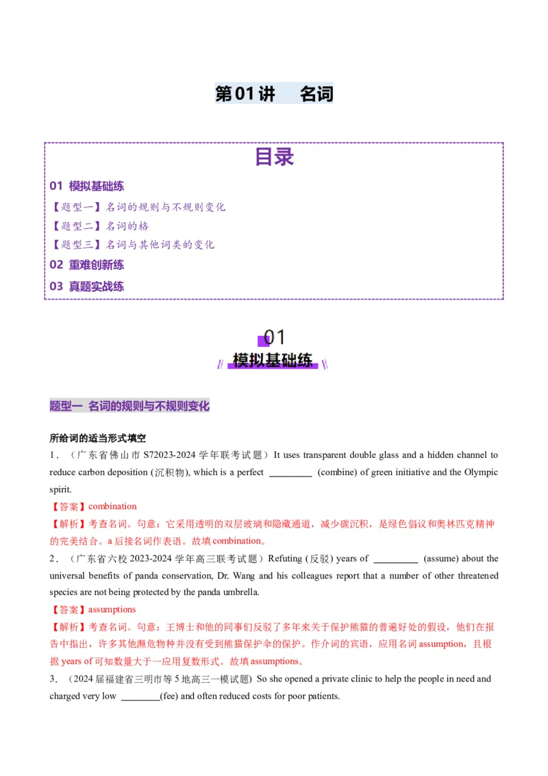 第01讲名词（练习）（解析版）_03高考英语_新高考复习资料_2025年新高考复习_2025年高考英语一轮复习讲练测（新教材新高考，含2024年高考真题）_语法