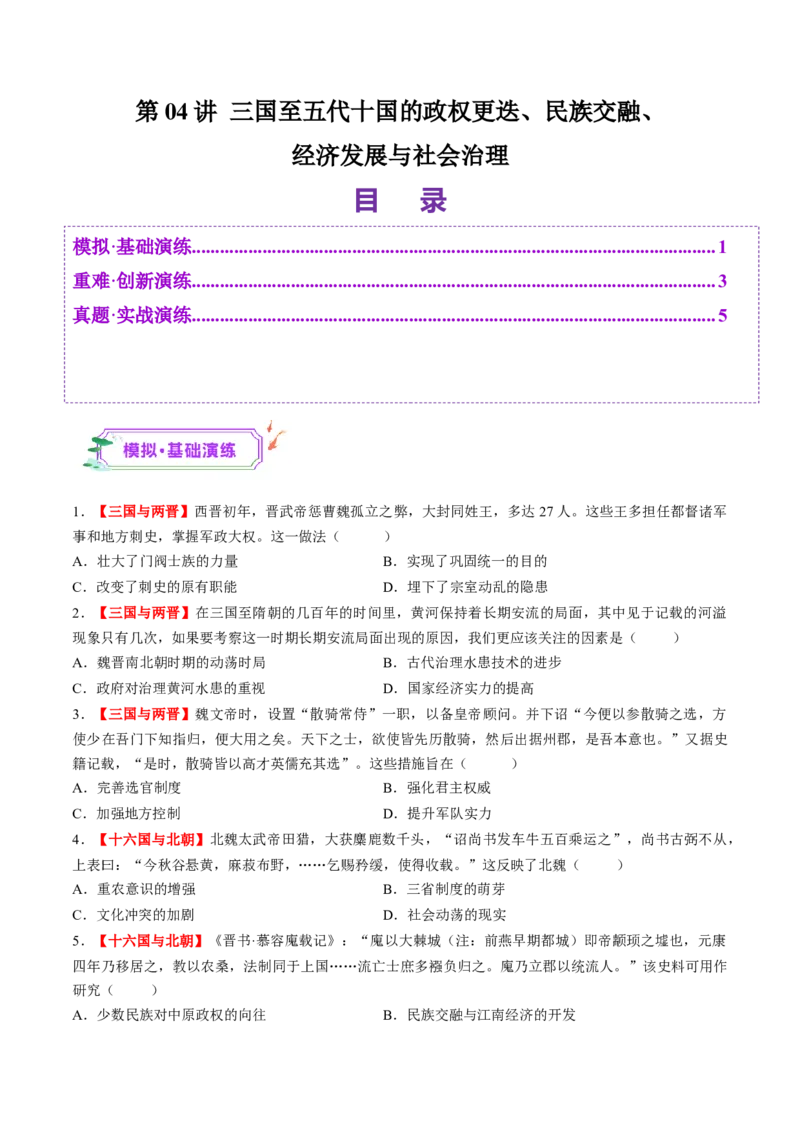 第04讲三国至五代十国的政权更迭、民族交融、经济发展与社会治理（练习）（原卷版）_07高考历史_2025年新高考资料_一轮复习_2025年高考历史一轮复习讲练测（新教材新高考）（完结）