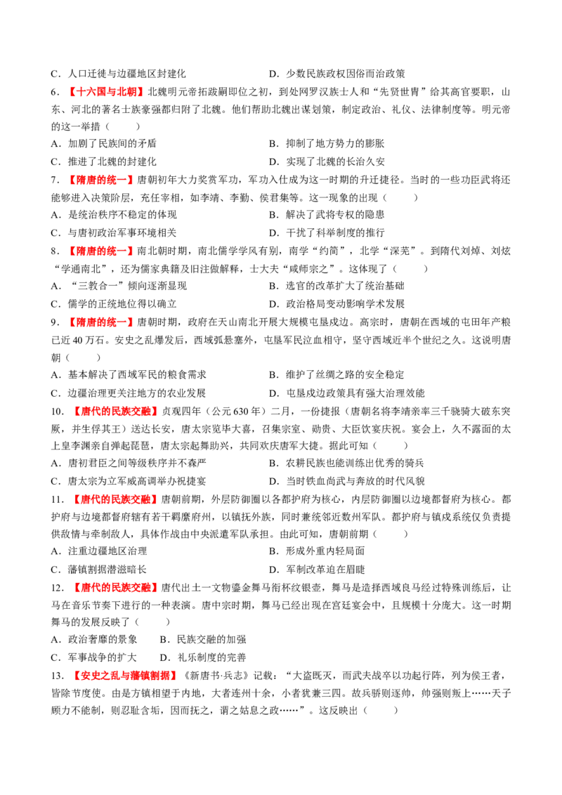 第04讲三国至五代十国的政权更迭、民族交融、经济发展与社会治理（练习）（原卷版）_07高考历史_2025年新高考资料_一轮复习_2025年高考历史一轮复习讲练测（新教材新高考）（完结）