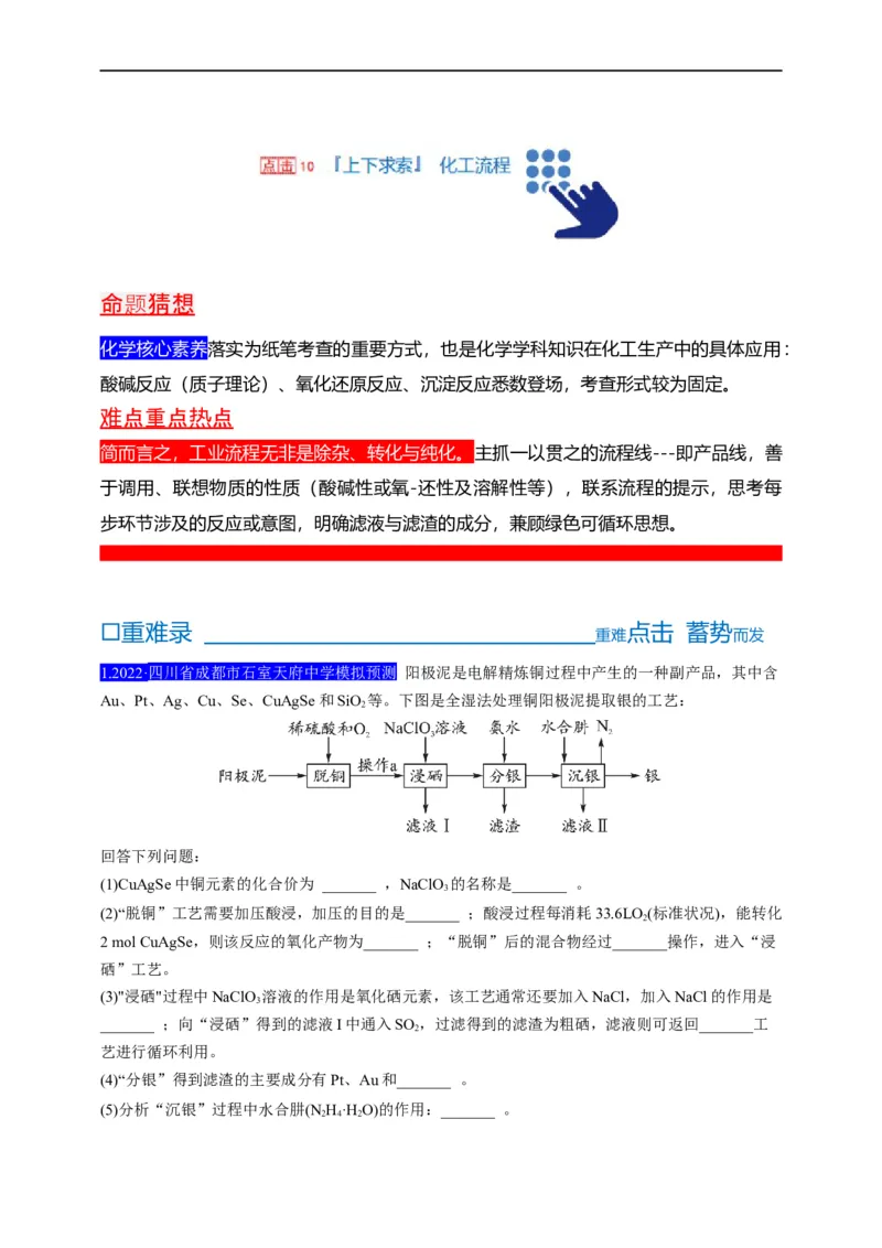 点击10『上下求索』化工流程--2023年高考化学热点&middot;重点&middot;难点（全国通用）（解析版）_05高考化学_通用版（老高考）复习资料_2023年复习资料_专项复习