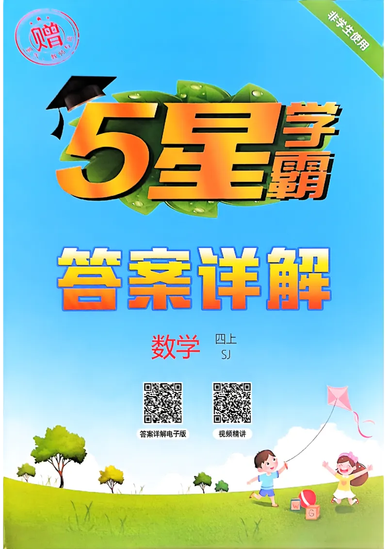 四上学霸苏教答案解析-副本_25秋上册语数英《五星学霸》各版本🈴集_🔰25秋上册语数英《五星学霸》各版本🈴集。已分享_25秋《五星学霸》数学苏教1-6上。已核对