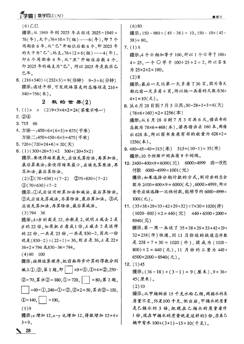 四上学霸苏教答案解析-副本_25秋上册语数英《五星学霸》各版本🈴集_🔰25秋上册语数英《五星学霸》各版本🈴集。已分享_25秋《五星学霸》数学苏教1-6上。已核对