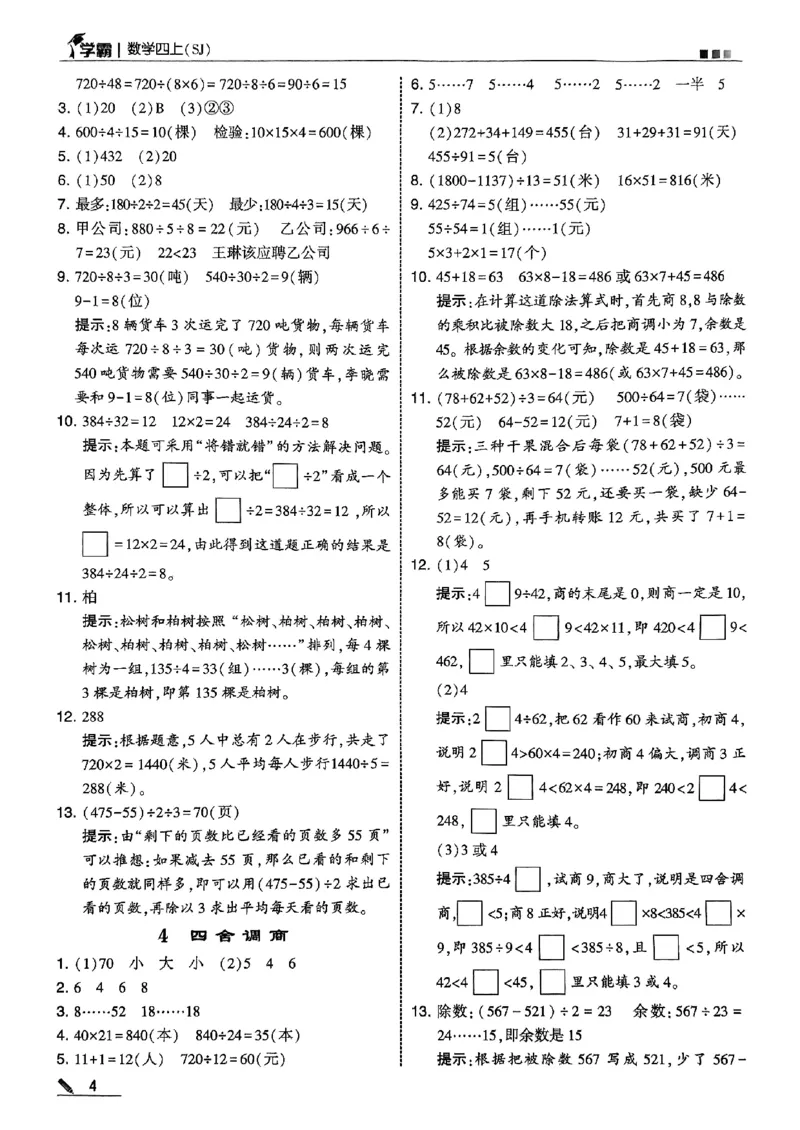 四上学霸苏教答案解析-副本_25秋上册语数英《五星学霸》各版本🈴集_🔰25秋上册语数英《五星学霸》各版本🈴集。已分享_25秋《五星学霸》数学苏教1-6上。已核对