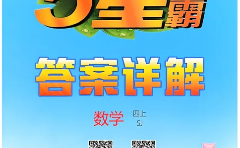 四上学霸苏教答案解析-副本_25秋上册语数英《五星学霸》各版本🈴集_🔰25秋上册语数英《五星学霸》各版本🈴集。已分享_25秋《五星学霸》数学苏教1-6上。已核对